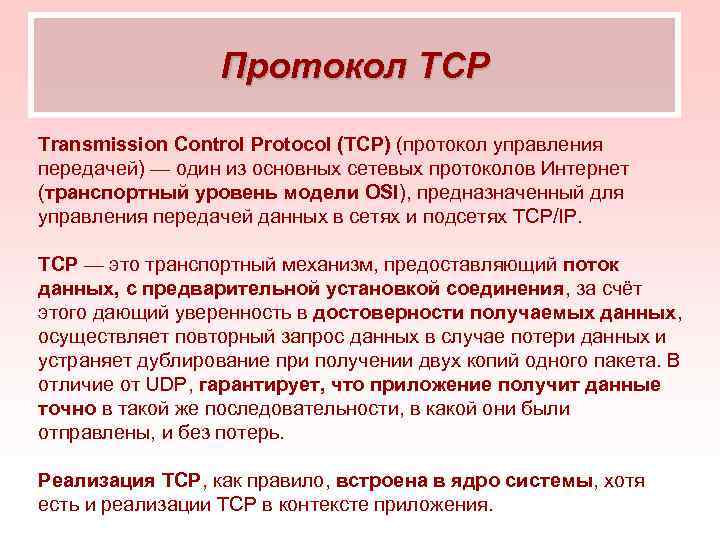 Протокол TCP Transmission Control Protocol (TCP) (протокол управления передачей) — один из основных сетевых