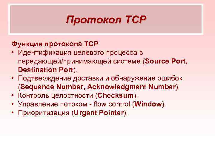 Протокол TCP Функции протокола TCP • Идентификация целевого процесса в передающей/принимающей системе (Source Port,