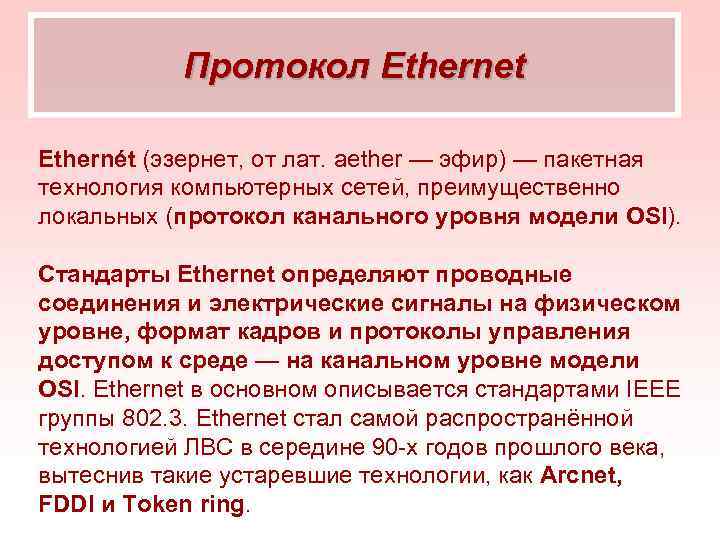 Протокол Ethernet Ethernét (эзернет, от лат. aether — эфир) — пакетная технология компьютерных сетей,