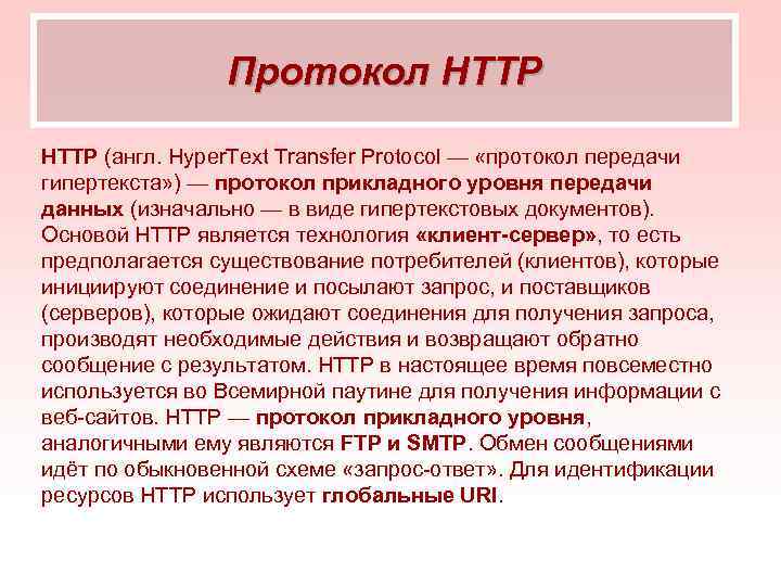 Протокол HTTP (англ. Hyper. Text Transfer Protocol — «протокол передачи гипертекста» ) — протокол