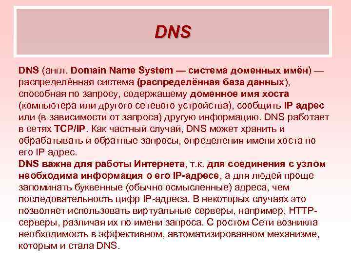 DNS (англ. Domain Name System — система доменных имён) — распределённая система (распределённая база