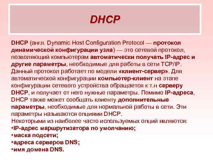 DHCP (англ. Dynamic Host Configuration Protocol — протокол динамической конфигурации узла) — это сетевой