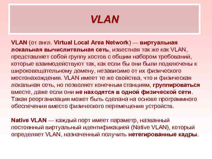 VLAN (от англ. Virtual Local Area Network) — виртуальная локальная вычислительная сеть, известная так