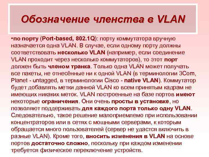 Обозначение членства в VLAN • по порту (Port-based, 802. 1 Q): порту коммутатора вручную