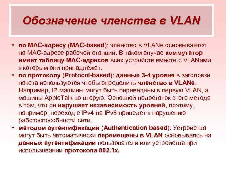 Обозначение членства в VLAN • по MAC-адресу (MAC-based): членство в VLANе основывается на MAC-адресе