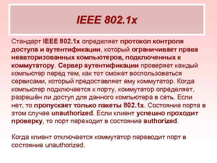 IEEE 802. 1 x Стандарт IEEE 802. 1 x определяет протокол контроля доступа и
