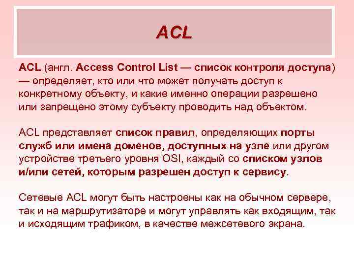ACL (англ. Access Control List — список контроля доступа) — определяет, кто или что
