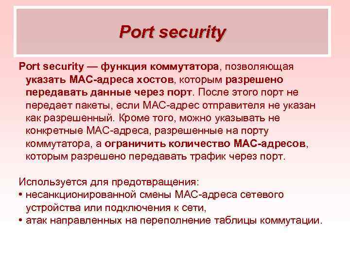 Port security — функция коммутатора, позволяющая указать MAC-адреса хостов, которым разрешено передавать данные через