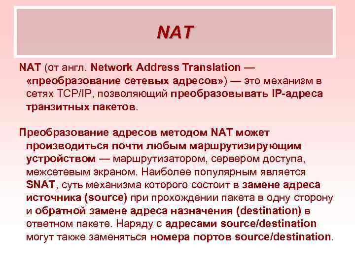 NAT (от англ. Network Address Translation — «преобразование сетевых адресов» ) — это механизм