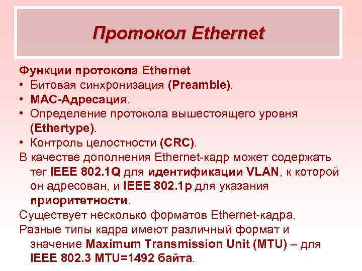 Протокол Ethernet Функции протокола Ethernet • Битовая синхронизация (Preamble). • MAC-Адресация. • Определение протокола