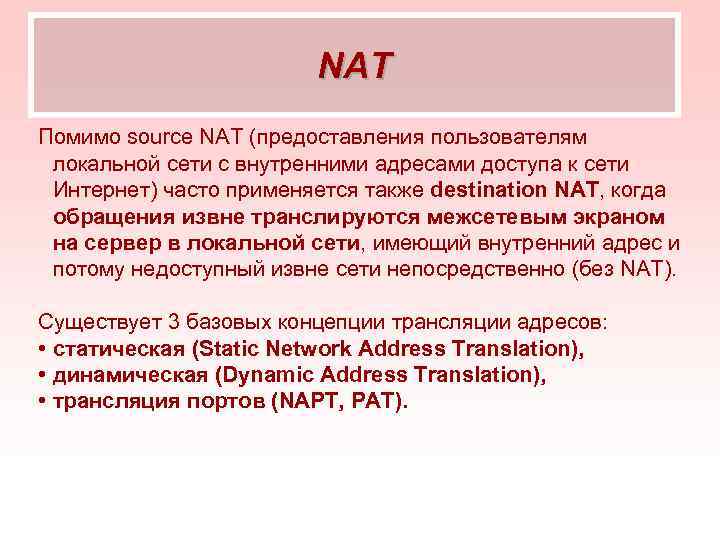 NAT Помимо source NAT (предоставления пользователям локальной сети с внутренними адресами доступа к сети