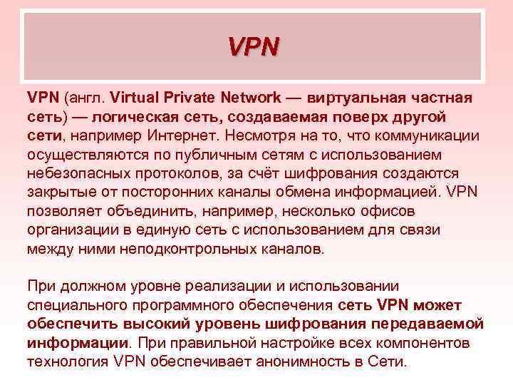 VPN (англ. Virtual Private Network — виртуальная частная сеть) — логическая сеть, создаваемая поверх