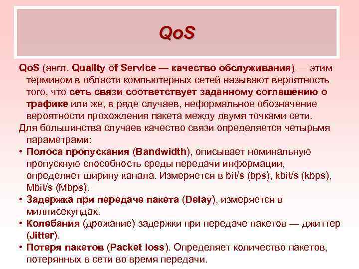 Qo. S (англ. Quality of Service — качество обслуживания) — этим термином в области