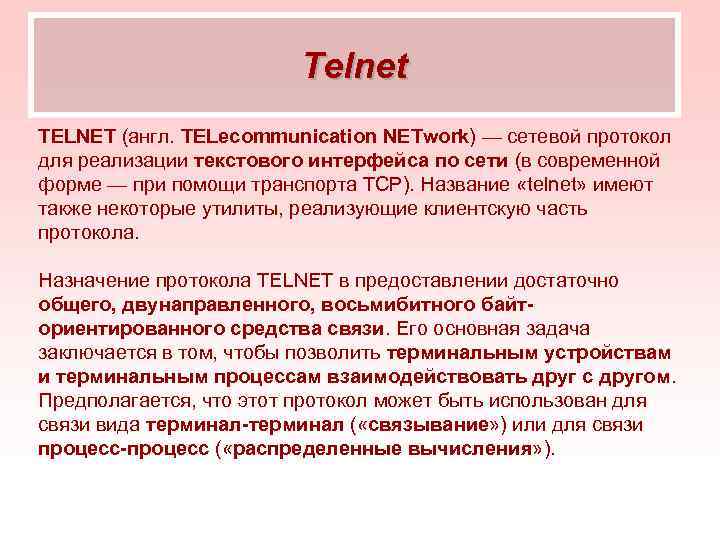 Telnet TELNET (англ. TELecommunication NETwork) — сетевой протокол для реализации текстового интерфейса по сети