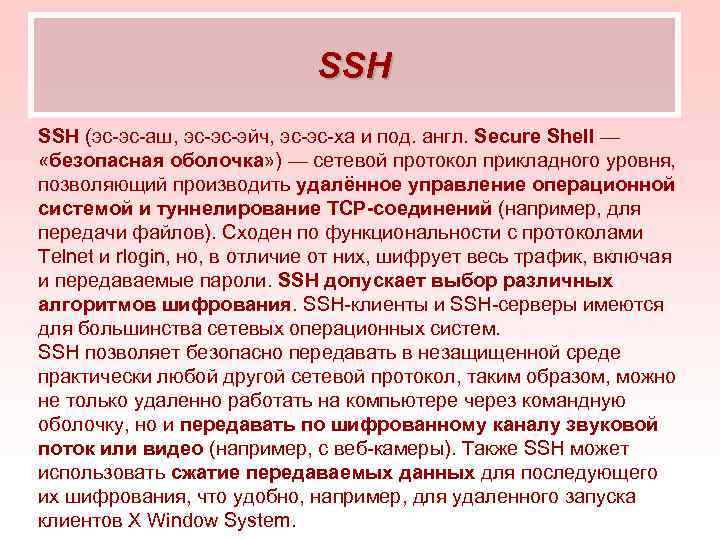 SSH (эс-эс-аш, эс-эс-эйч, эс-эс-ха и под. англ. Secure Shell — «безопасная оболочка» ) —