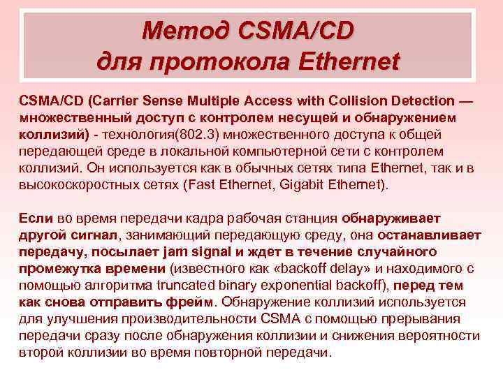 Метод CSMA/CD для протокола Ethernet CSMA/CD (Carrier Sense Multiple Access with Collision Detection —