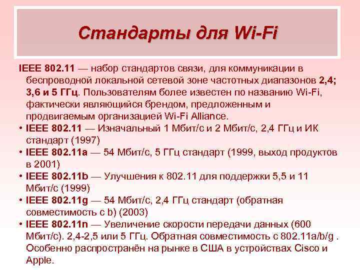 Стандарты для Wi-Fi IEEE 802. 11 — набор стандартов связи, для коммуникации в беспроводной