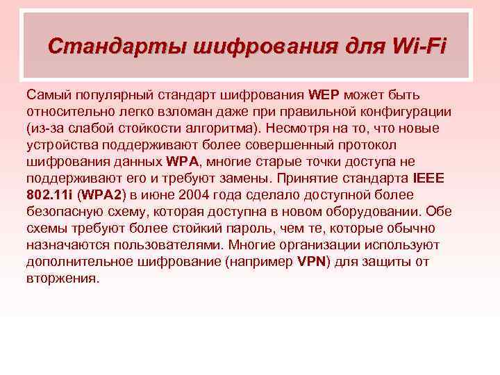 Стандарты шифрования для Wi-Fi Самый популярный стандарт шифрования WEP может быть относительно легко взломан