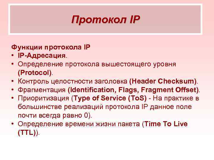 Протокол IP Функции протокола IP • IP-Адресация. • Определение протокола вышестоящего уровня (Protocol). •