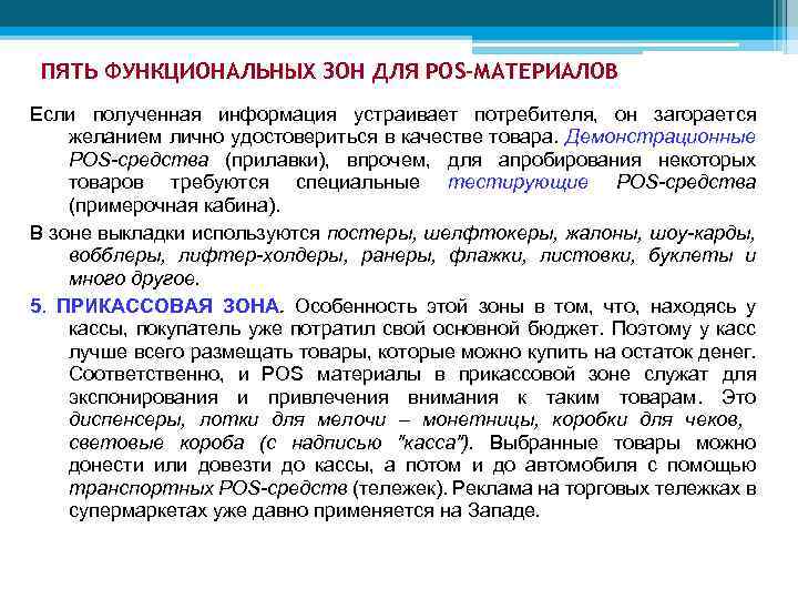 ПЯТЬ ФУНКЦИОНАЛЬНЫХ ЗОН ДЛЯ POS-МАТЕРИАЛОВ Если полученная информация устраивает потребителя, он загорается желанием лично