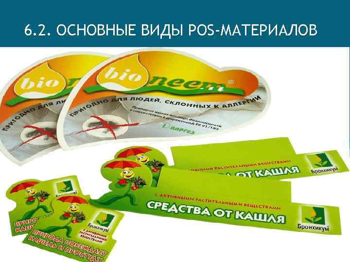 6. 2. ОСНОВНЫЕ ВИДЫ POS-МАТЕРИАЛОВ 