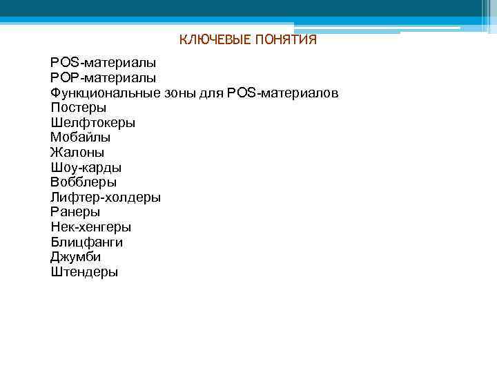 КЛЮЧЕВЫЕ ПОНЯТИЯ POS-материалы POP-материалы Функциональные зоны для POS-материалов Постеры Шелфтокеры Мобайлы Жалоны Шоу-карды Вобблеры