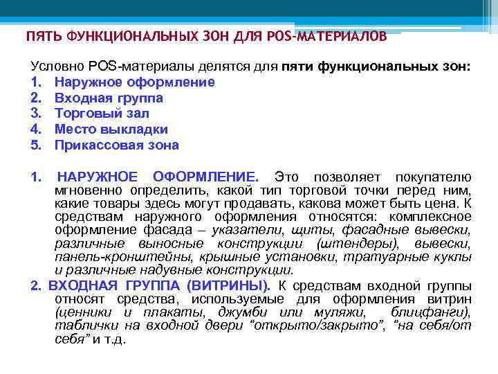 ПЯТЬ ФУНКЦИОНАЛЬНЫХ ЗОН ДЛЯ POS-МАТЕРИАЛОВ Условно POS-материалы делятся для пяти функциональных зон: 1. Наружное