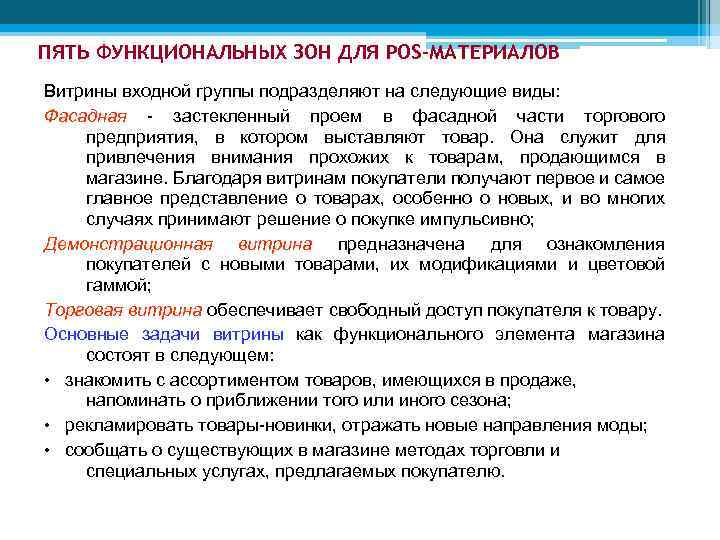 ПЯТЬ ФУНКЦИОНАЛЬНЫХ ЗОН ДЛЯ POS-МАТЕРИАЛОВ Витрины входной группы подразделяют на следующие виды: Фасадная -