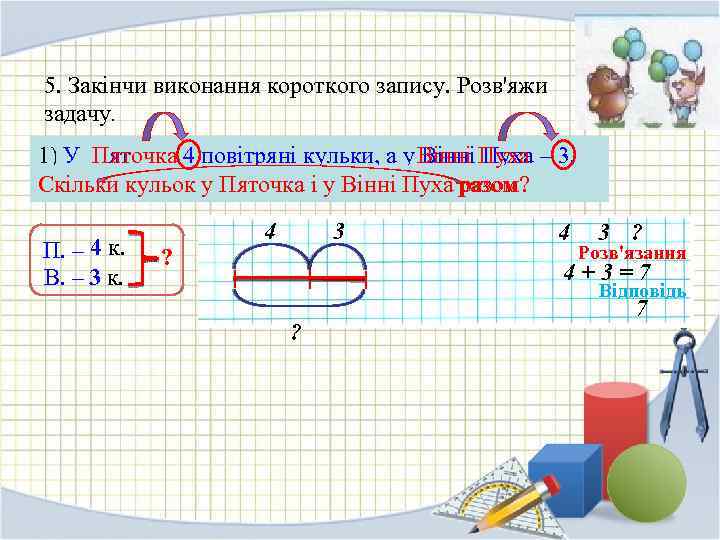 5. Закінчи виконання короткого запису. Розв'яжи задачу. 1) У Пяточка 4 повітряні кульки, а