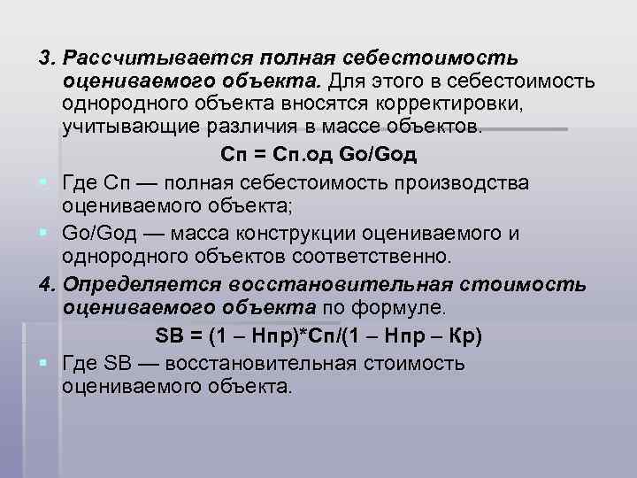 3. Рассчитывается полная себестоимость оцениваемого объекта. Для этого в себестоимость однородного объекта вносятся корректировки,