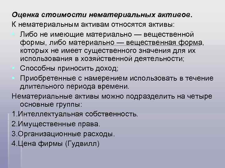 Оценка стоимости нематериальных активов. К нематериальным активам относятся активы: § Либо не имеющие материально