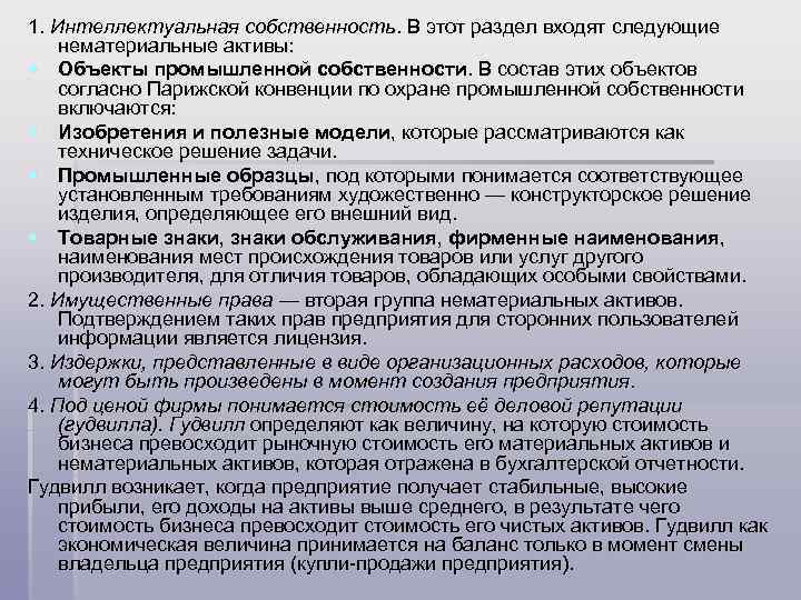 1. Интеллектуальная собственность. В этот раздел входят следующие нематериальные активы: § Объекты промышленной собственности.