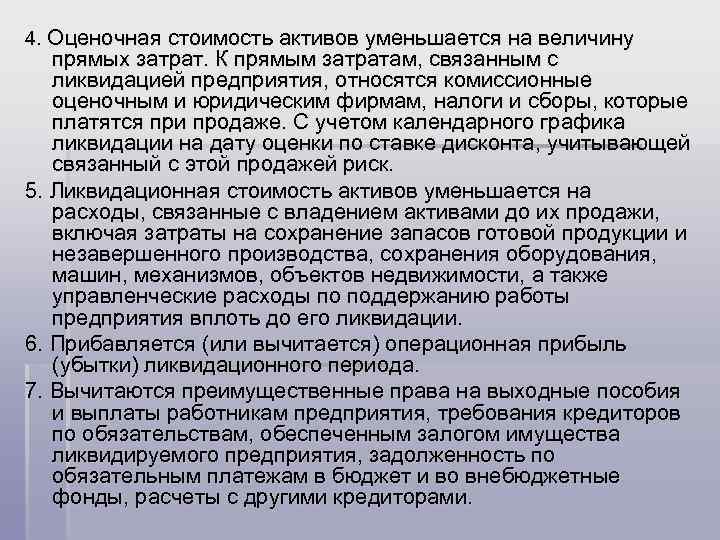 4. Оценочная стоимость активов уменьшается на величину прямых затрат. К прямым затратам, связанным с