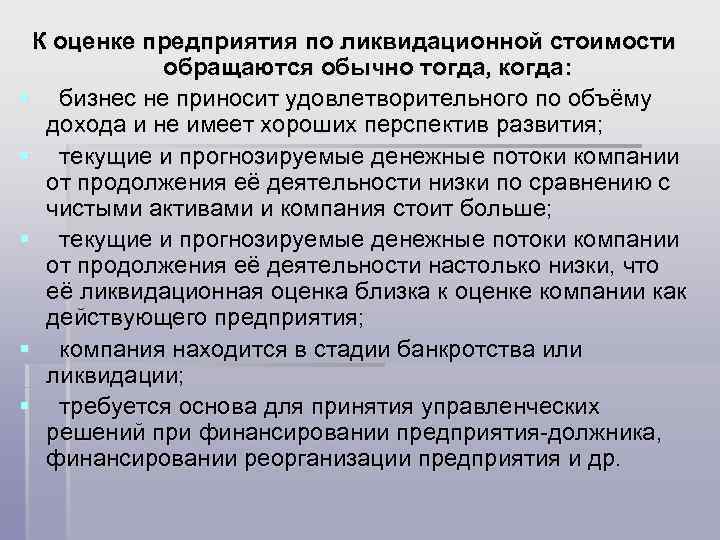 К оценке предприятия по ликвидационной стоимости обращаются обычно тогда, когда: § бизнес не приносит