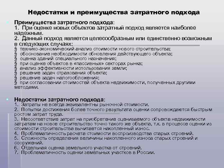 Недостатки и преимущества затратного подхода § Преимущества затратного подхода: 1. При оценке новых объектов