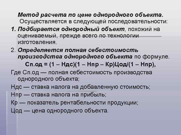 Метод расчета по цене однородного объекта. Осуществляется в следующей последовательности: 1. Подбирается однородный объект,