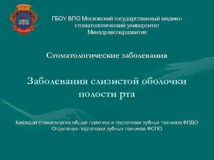ГБОУ ВПО Московский государственный медикостоматологический университет Минздравсоцразвития Стоматологические заболевания Заболевания слизистой оболочки полости рта