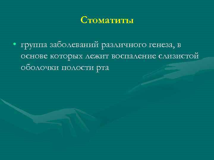 Стоматиты • группа заболеваний различного генеза, в основе которых лежит воспаление слизистой оболочки полости