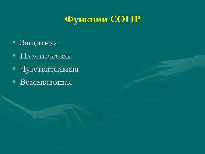 Функции СОПР • • Защитная Пластическая Чувствительная Всасывающая 