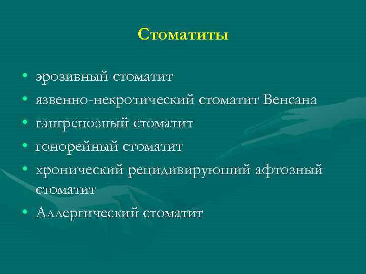 Стоматиты • • • эрозивный стоматит язвенно-некротический стоматит Венсана гангренозный стоматит гонорейный стоматит хронический