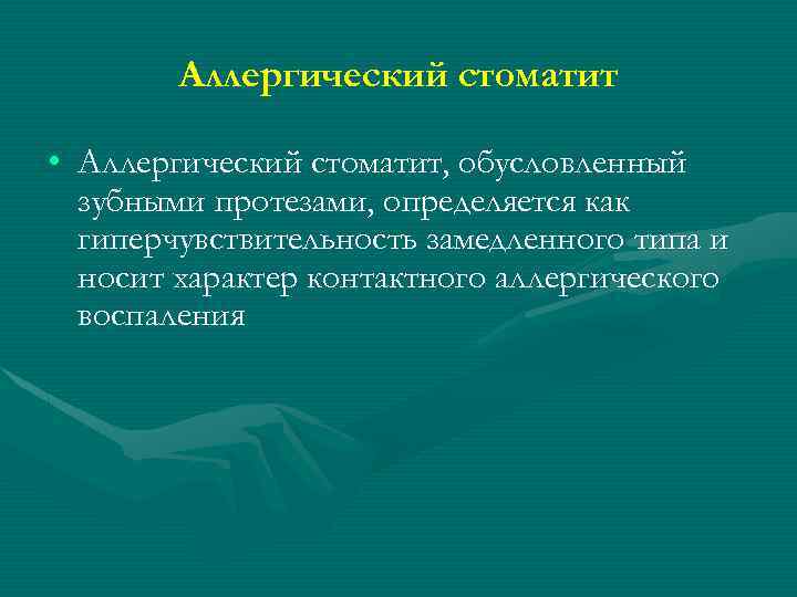 Аллергический стоматит • Аллергический стоматит, обусловленный зубными протезами, определяется как гиперчувствительность замедленного типа и