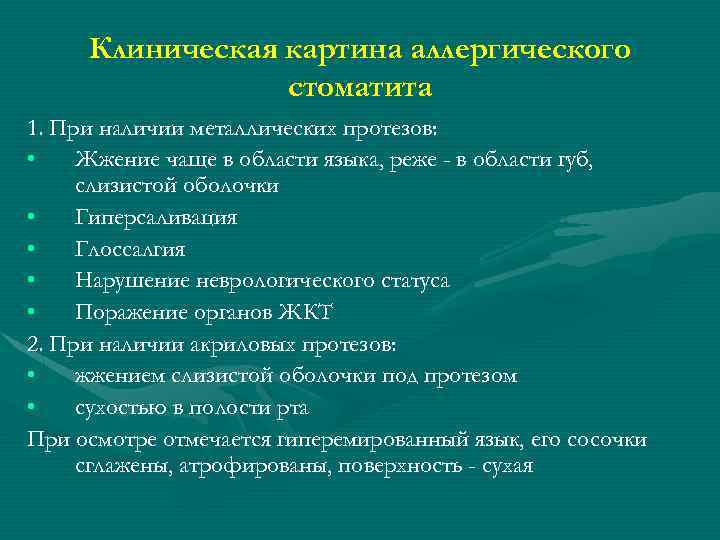 Клиническая картина аллергического стоматита 1. При наличии металлических протезов: • Жжение чаще в области