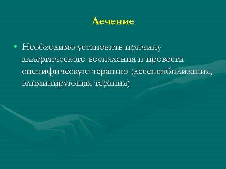 Лечение • Необходимо установить причину аллергического воспаления и провести специфическую терапию (десенсибилизация, элиминирующая терапия)