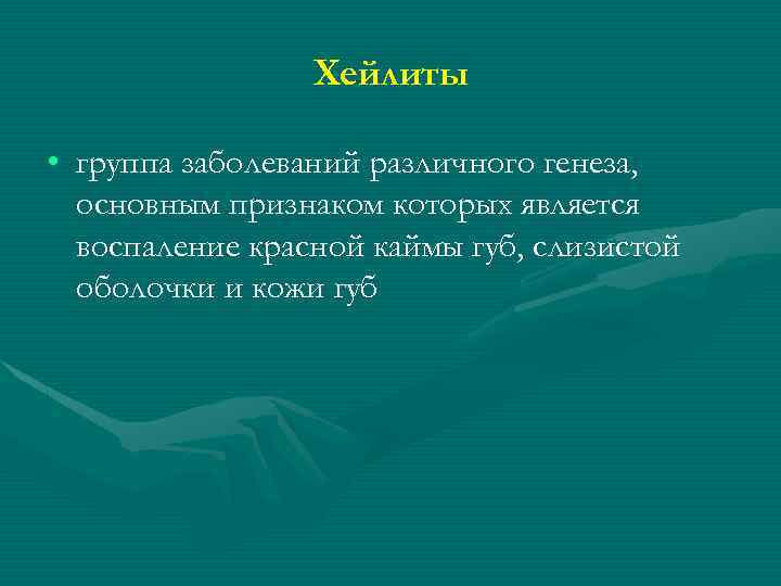 Хейлиты • группа заболеваний различного генеза, основным признаком которых является воспаление красной каймы губ,