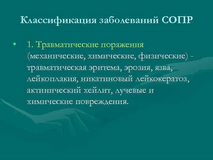 Классификация заболеваний СОПР • 1. Травматические поражения (механические, химические, физические) травматическая эритема, эрозия, язва,