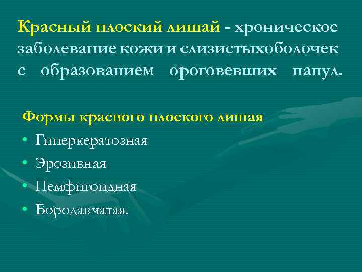 Красный плоский лишай - хроническое заболевание кожи и слизистыхоболочек с образованием ороговевших папул. Формы