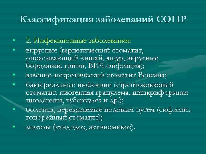 Классификация заболеваний СОПР • • • 2. Инфекционные заболевания: вирусные (герпетический стоматит, опоясывающий лишай,