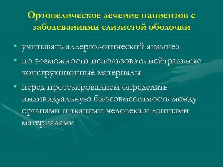 Ортопедическое лечение пациентов с заболеваниями слизистой оболочки • учитывать аллергологический анамнез • по возможности