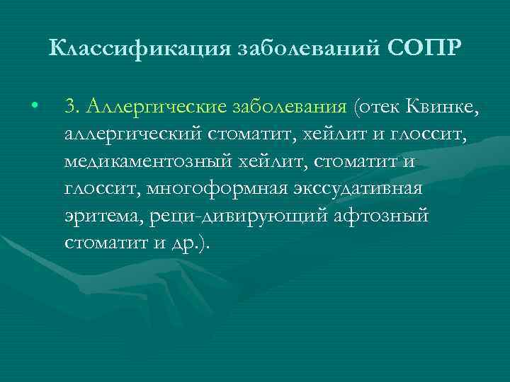 Классификация заболеваний СОПР • 3. Аллергические заболевания (отек Квинке, аллергический стоматит, хейлит и глоссит,