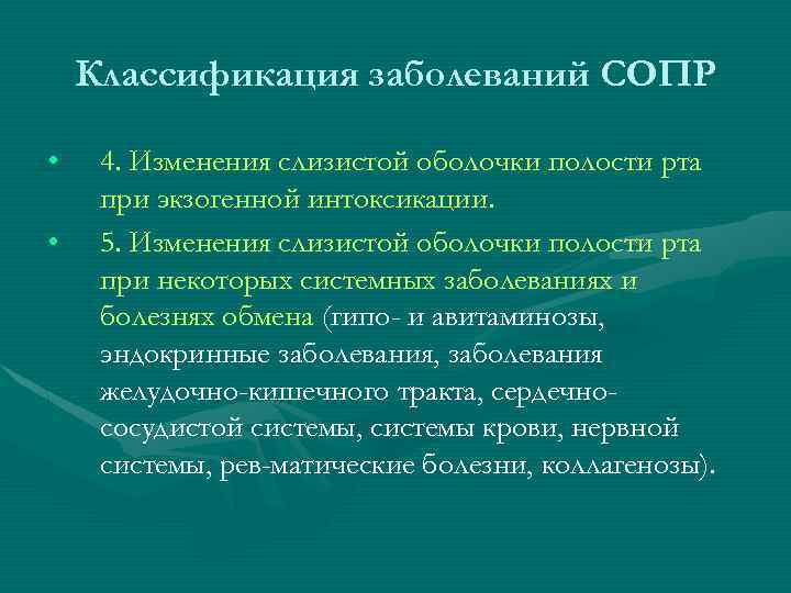 Классификация заболеваний СОПР • • 4. Изменения слизистой оболочки полости рта при экзогенной интоксикации.
